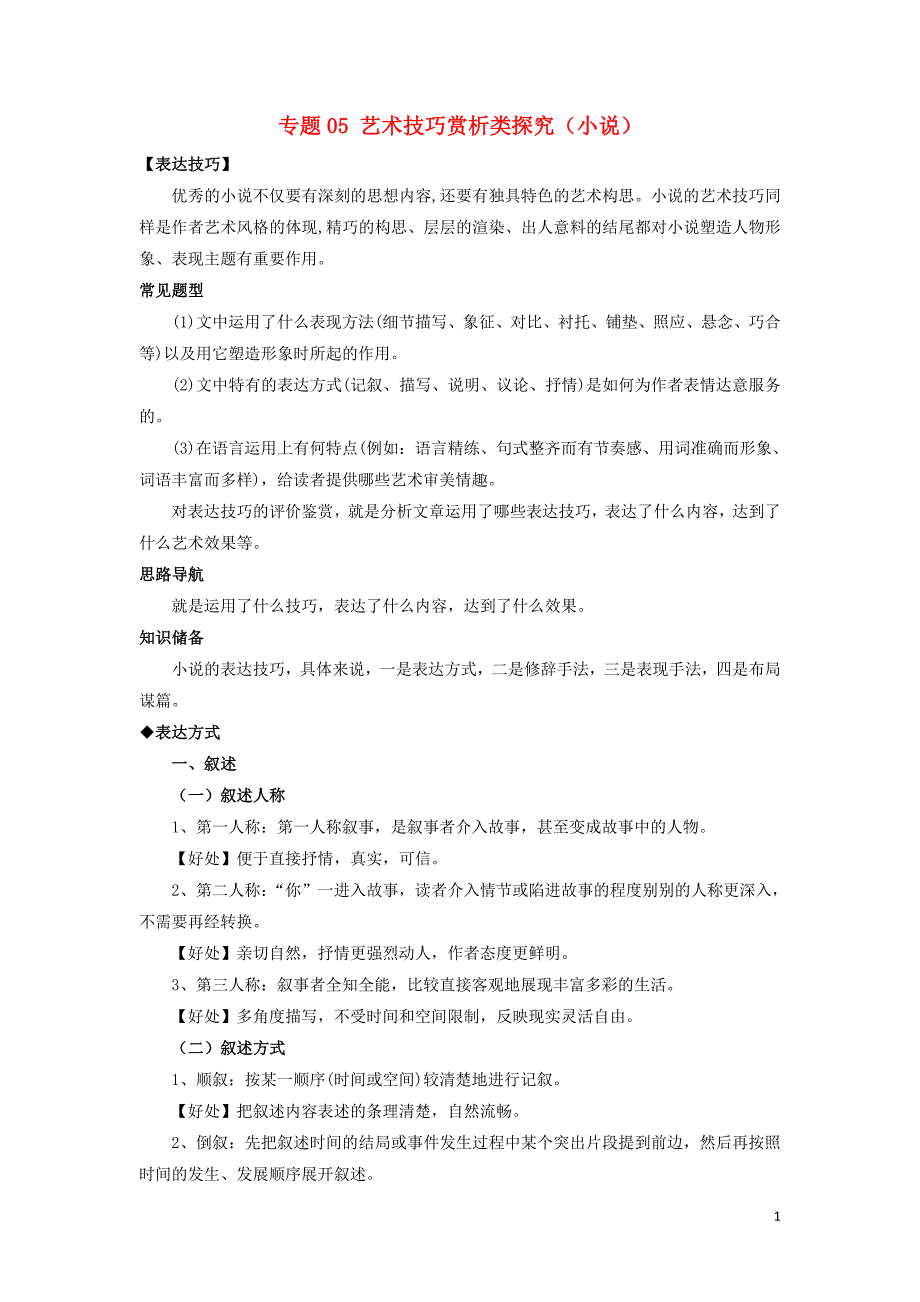 高考语文 文学类文本小说与散文知识点细分讲解 专题05 艺术技巧赏析类探究（小说）（含解析）_第1页