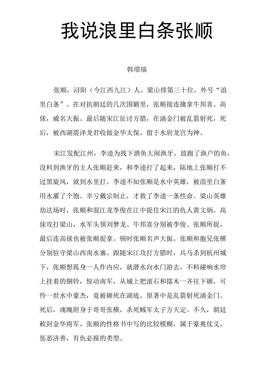 我说浪里白条张顺_第1页