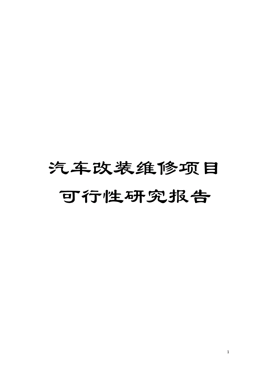 汽车改装维修项目可行性研究报告模板_第1页