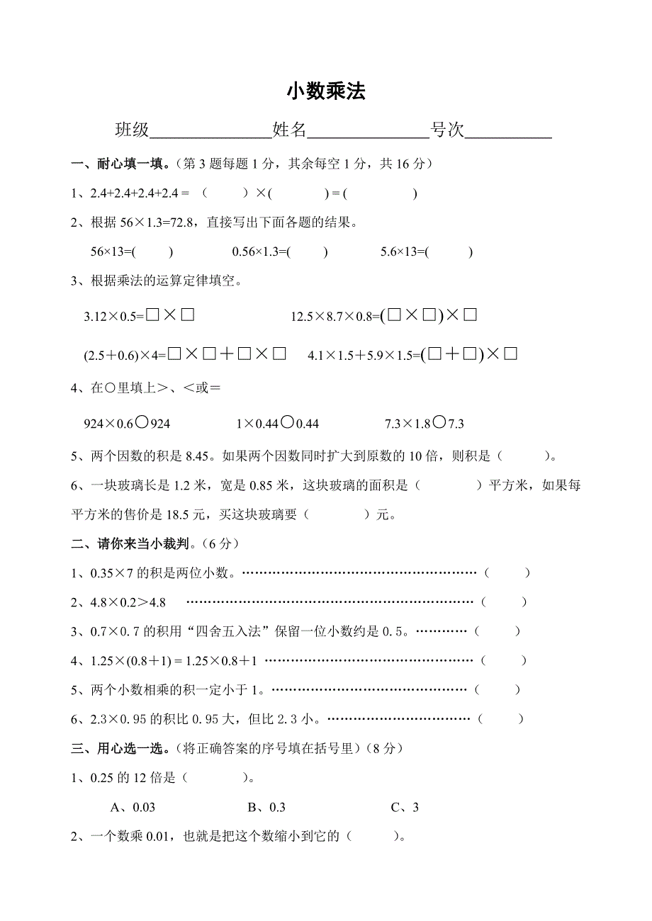 五上数学第一单元小数乘法检测题.doc_第1页