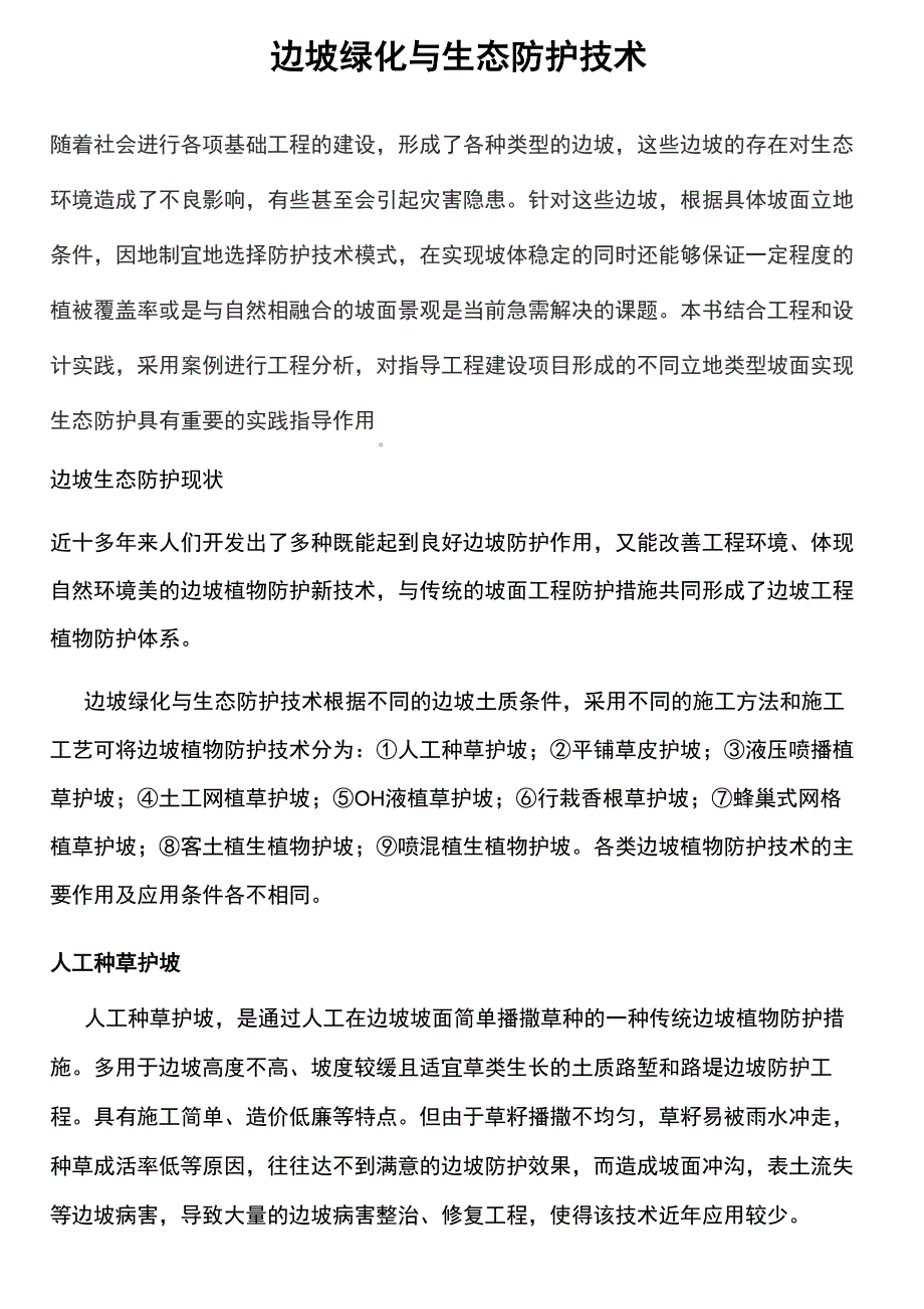 边坡绿化与生态防护技术_第1页