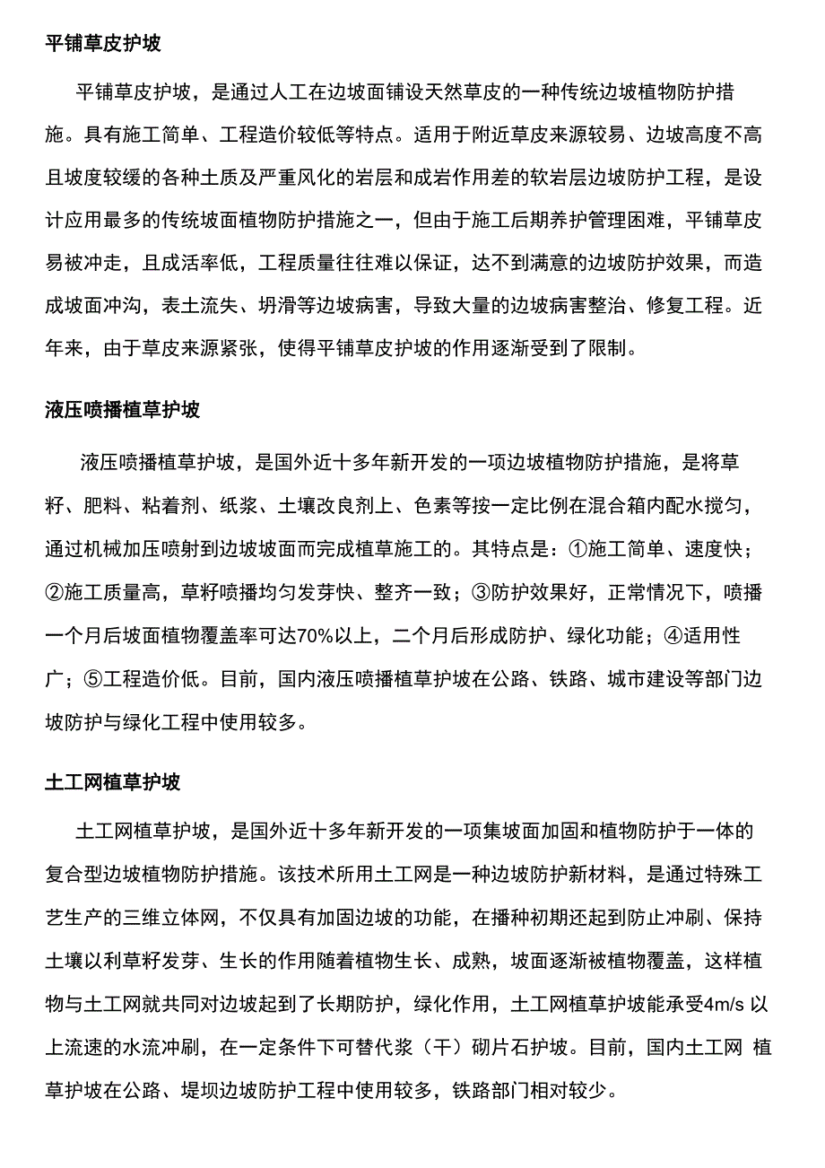 边坡绿化与生态防护技术_第2页