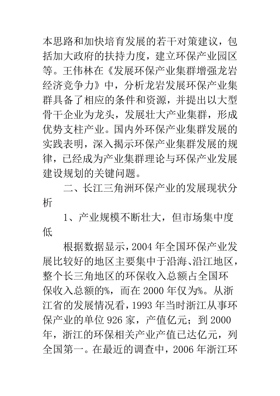 关于长江三角洲环保产业集群发展政策研究-1.docx_第3页