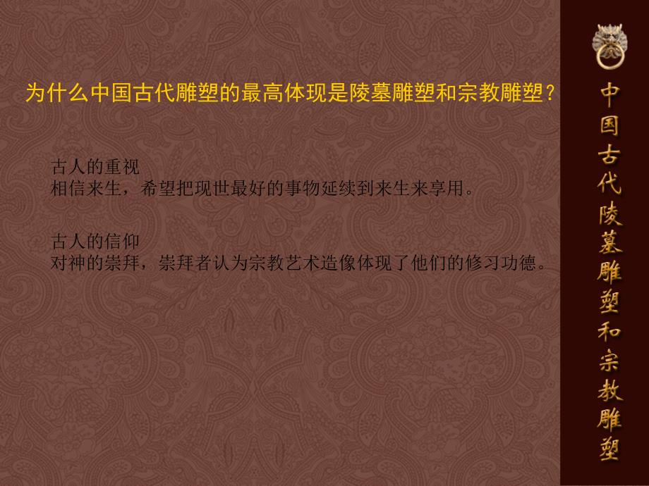 新课标高中人美版美术课件中国古代陵墓雕塑和宗教雕塑_第2页