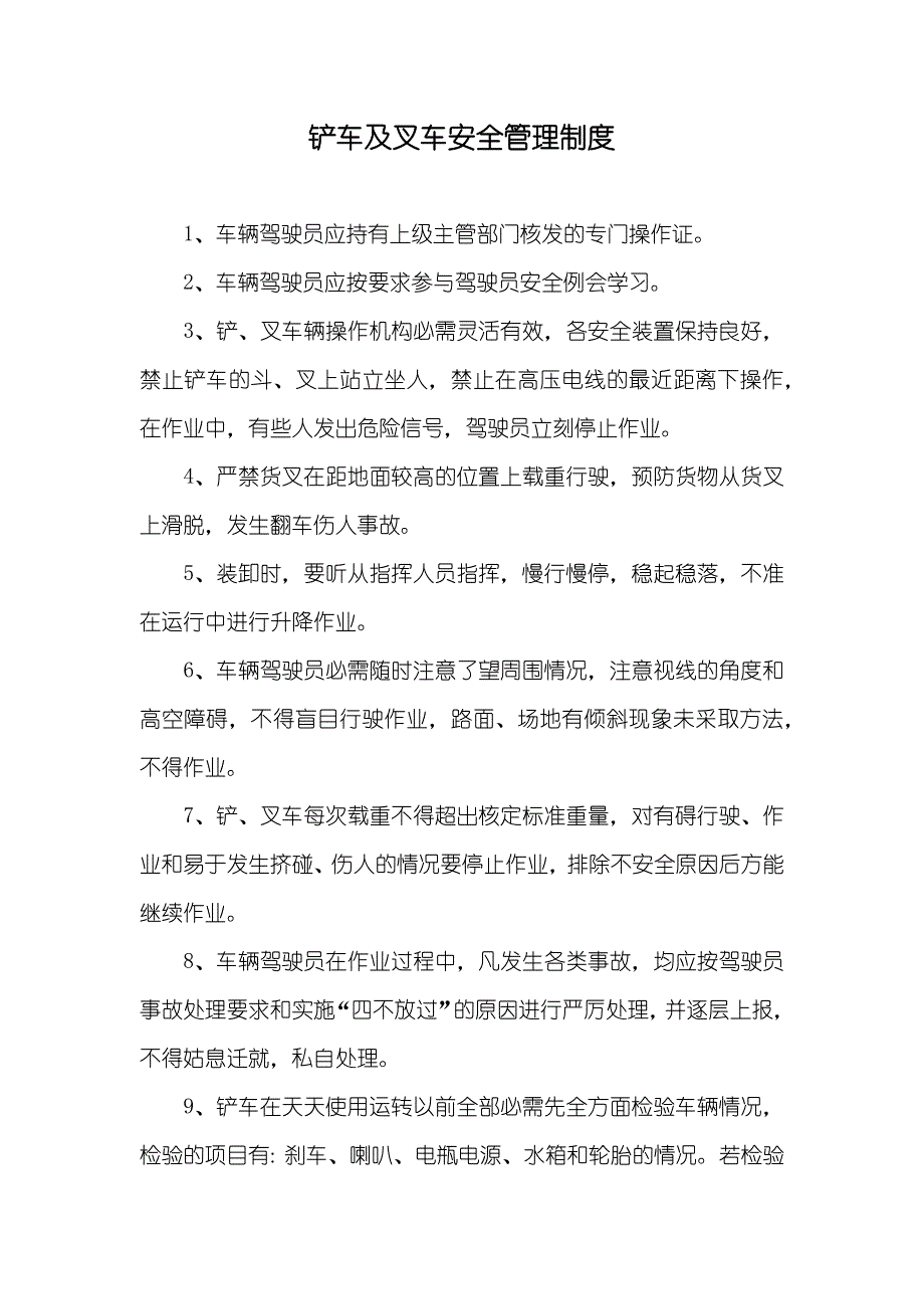 铲车及叉车安全管理制度_第1页