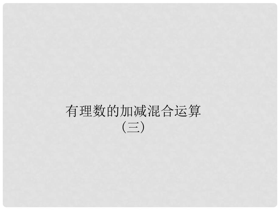 四川省雷波县民族中学七年级数学上册 有理数的加减混合运算三课件 （新版）北师大版_第1页