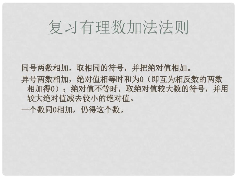 四川省雷波县民族中学七年级数学上册 有理数的加减混合运算三课件 （新版）北师大版_第2页