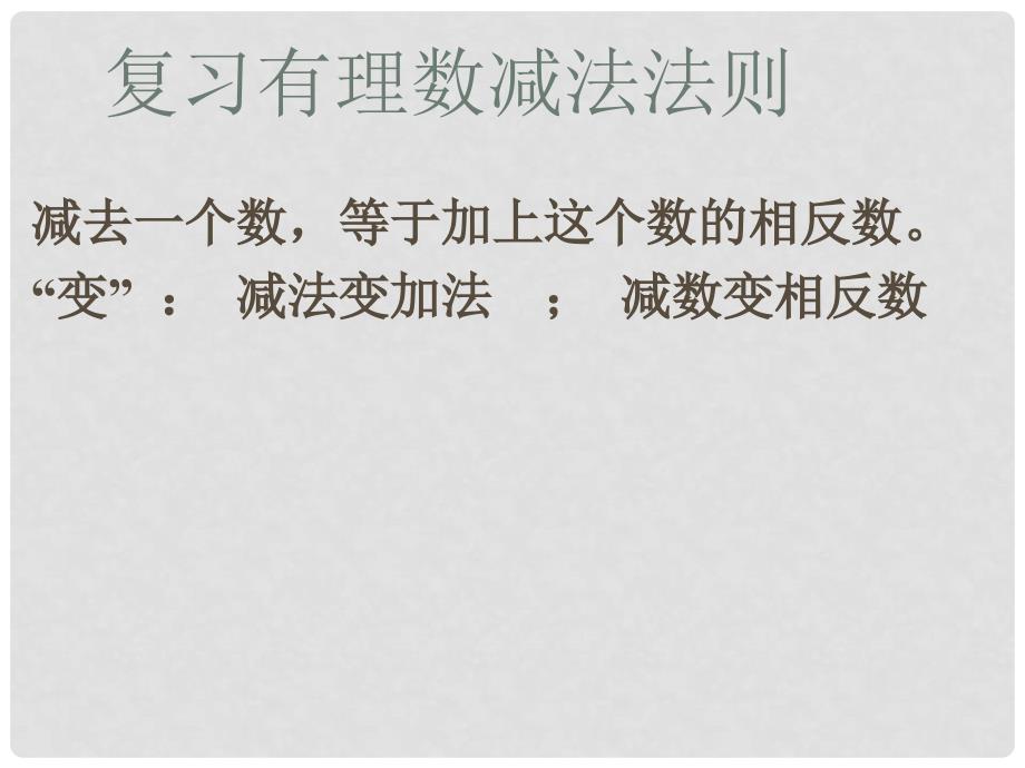 四川省雷波县民族中学七年级数学上册 有理数的加减混合运算三课件 （新版）北师大版_第3页