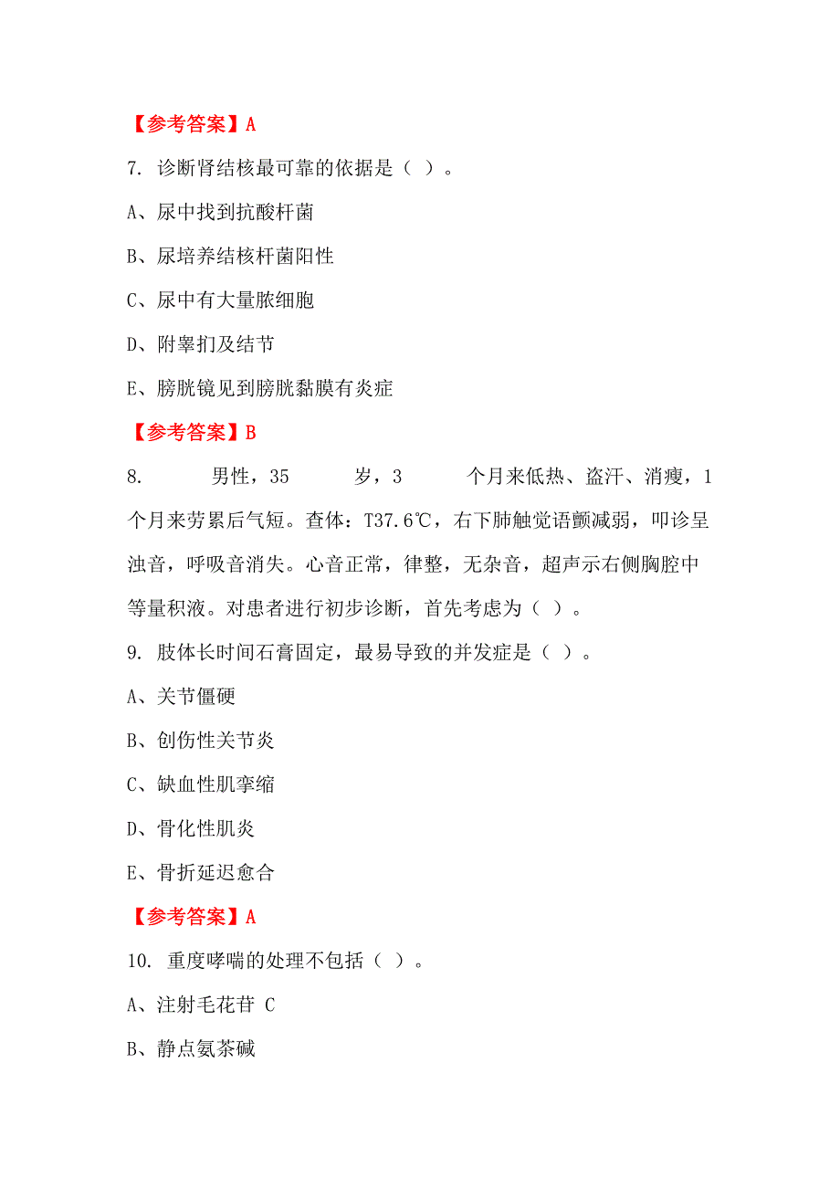 山西省朔州市《卫生公共基础知识》医学_第3页