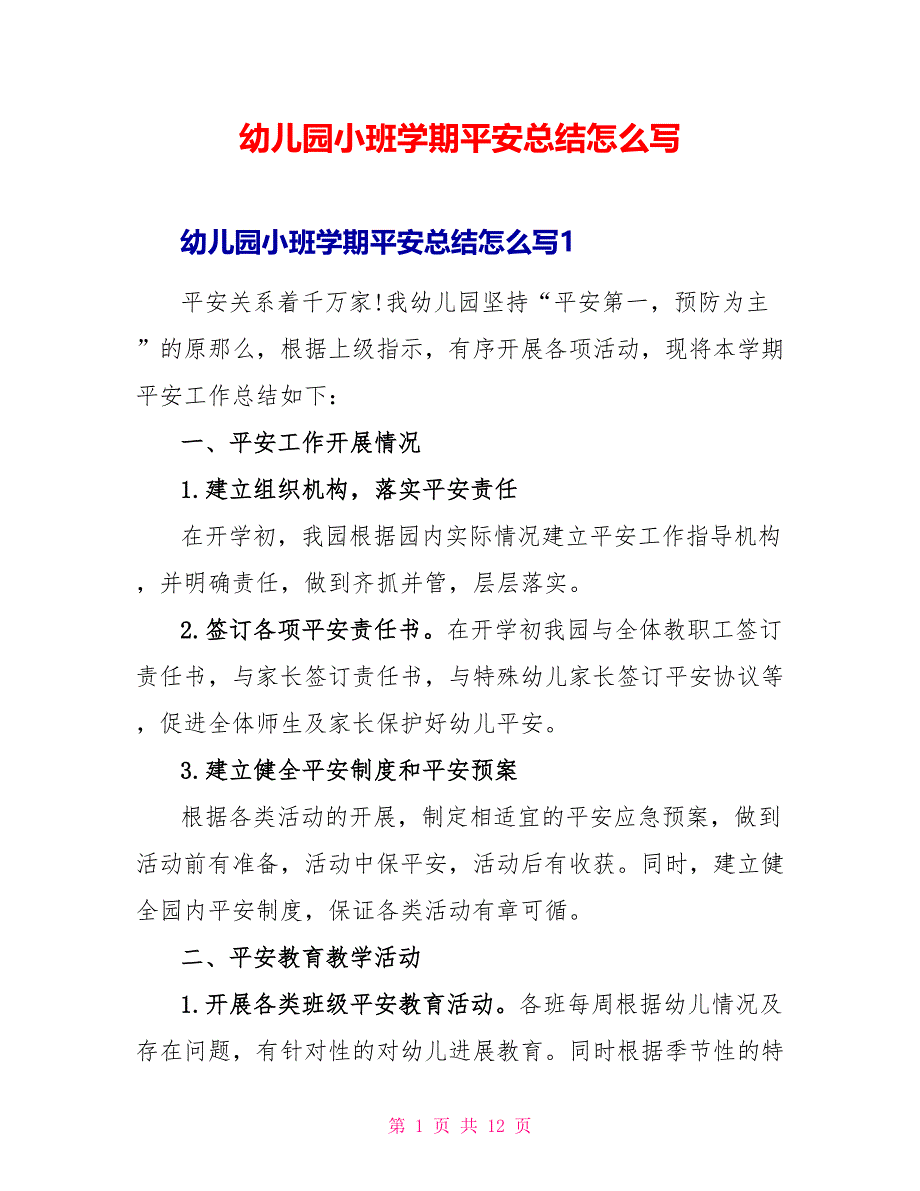 幼儿园小班学期安全总结怎么写_第1页