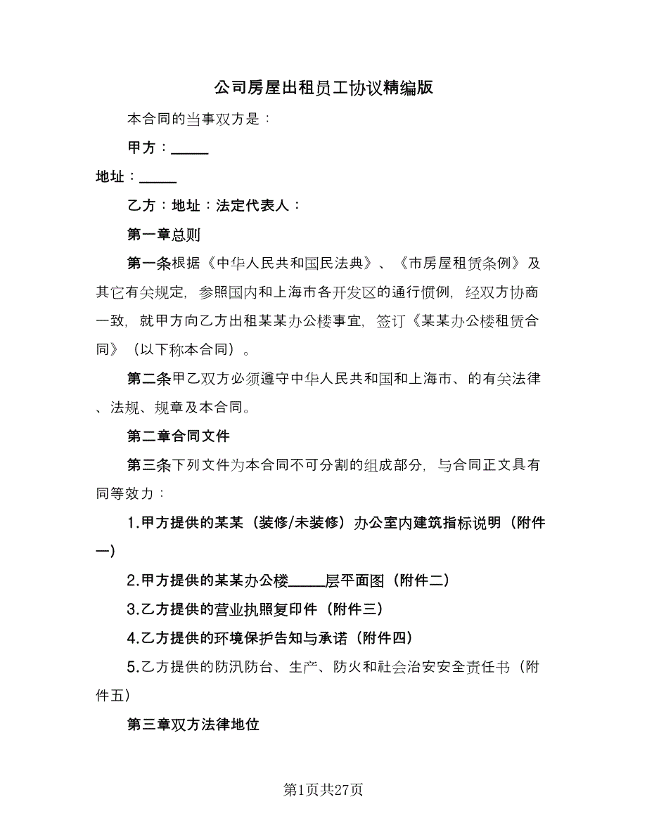 公司房屋出租员工协议精编版（九篇）_第1页