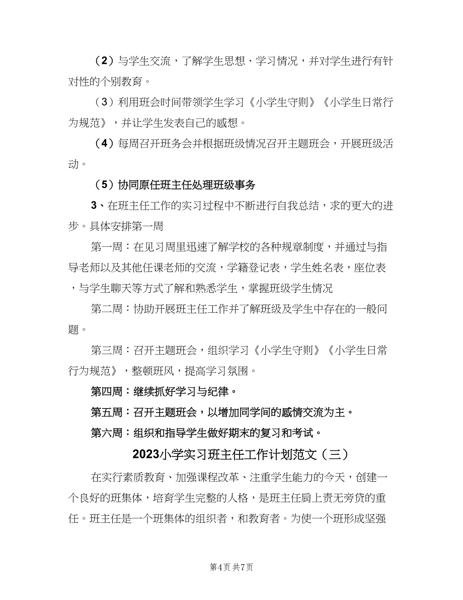 2023小学实习班主任工作计划范文（3篇）.doc_第4页