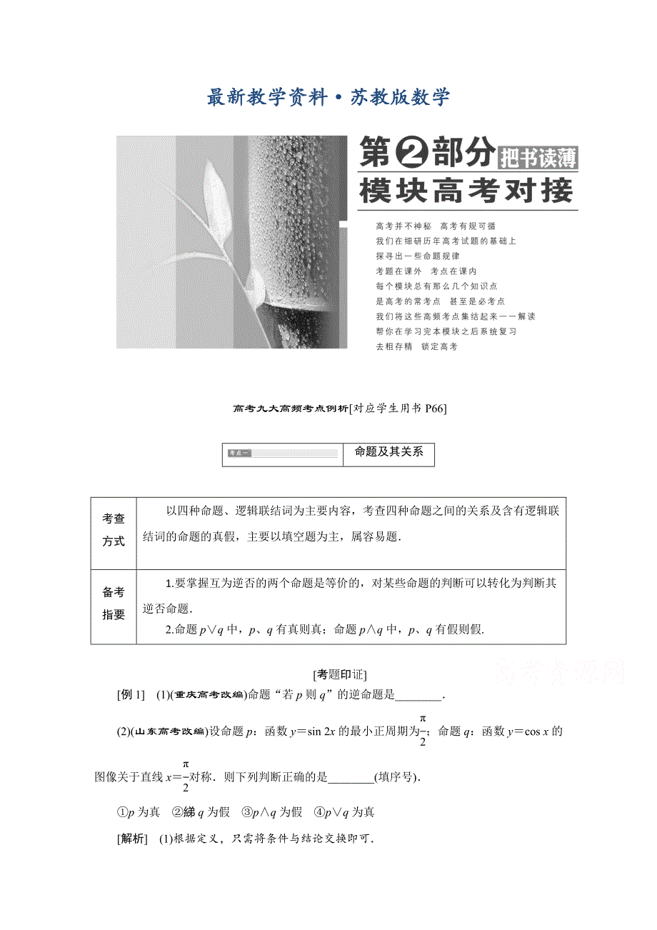 最新高中数学苏教版选修1－1讲学案：高考九大高频考点例析_第1页