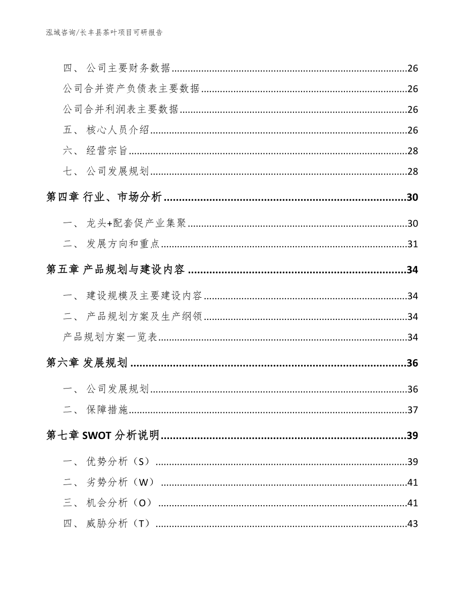 长丰县茶叶项目可研报告_模板范本_第2页