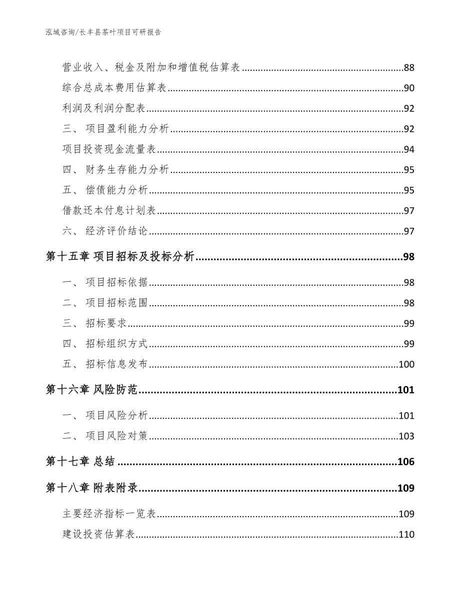 长丰县茶叶项目可研报告_模板范本_第5页