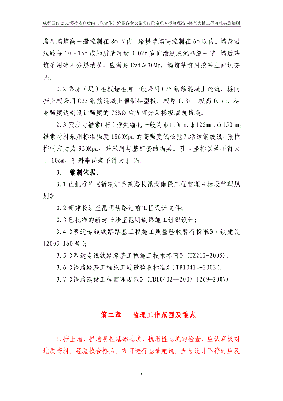 客运专线路基支挡工程监理实施细则_第4页