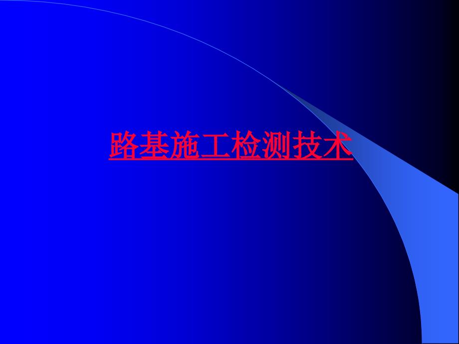 精品路基施工检测技术85_第1页