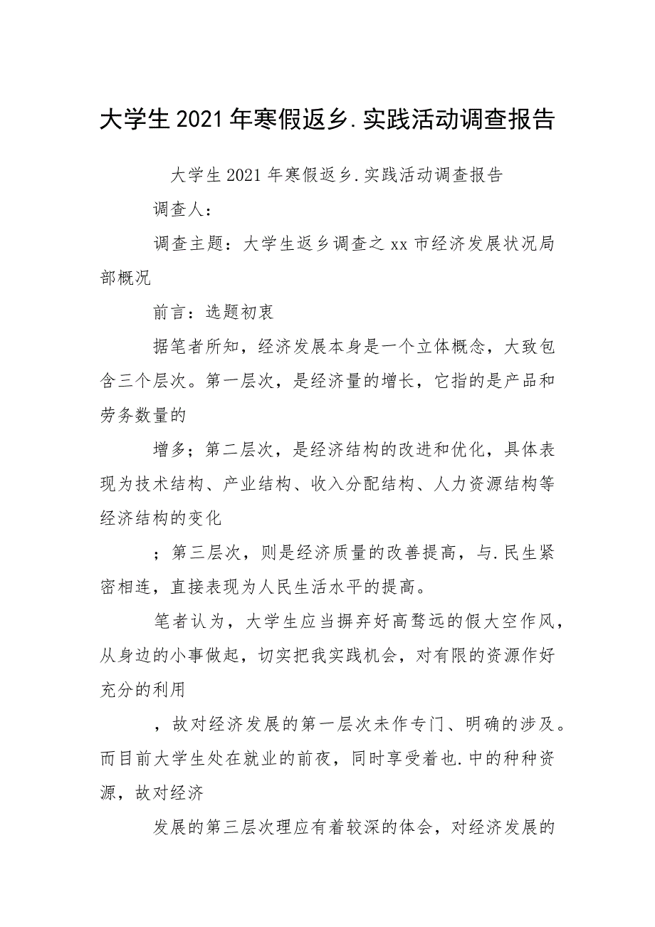 2021大学生年寒假返乡实践活动调查报告_第1页