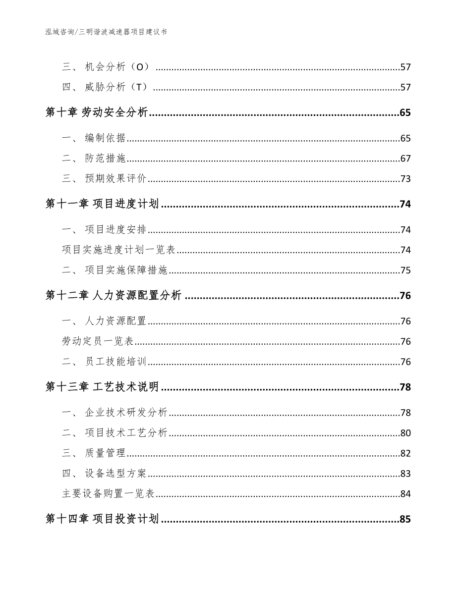 三明谐波减速器项目建议书【模板】_第3页