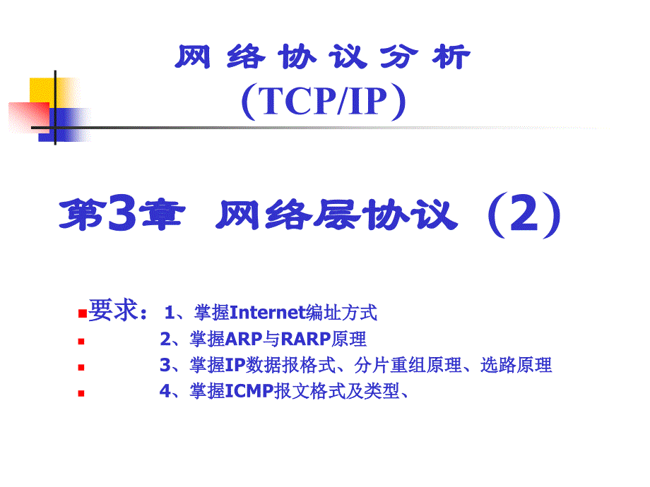 第3章网络层协议课件_第1页