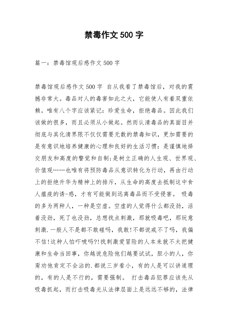 禁毒作文500字.docx_第1页