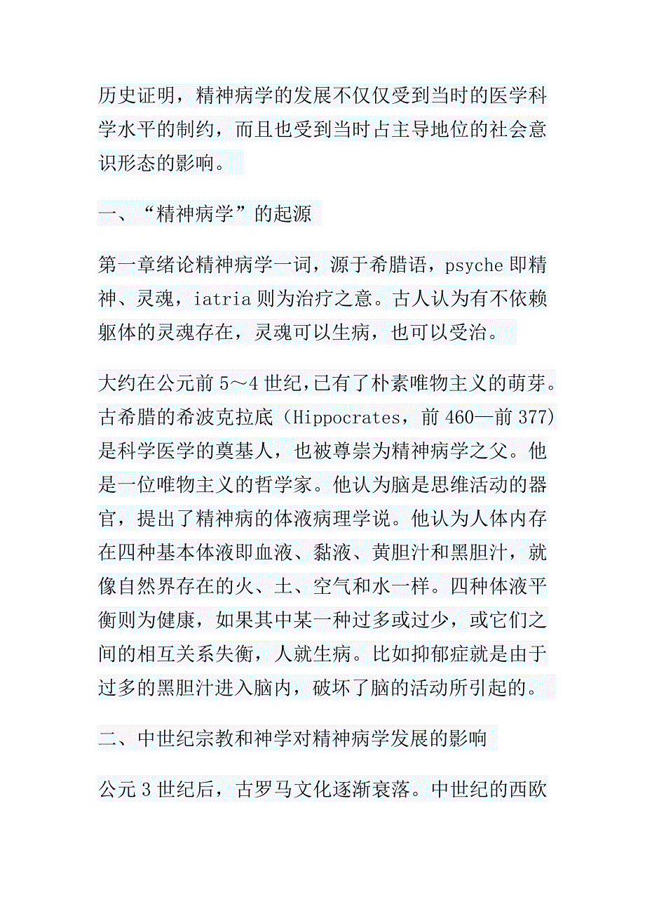 精神病学的认识其起源历史证明.doc_第1页