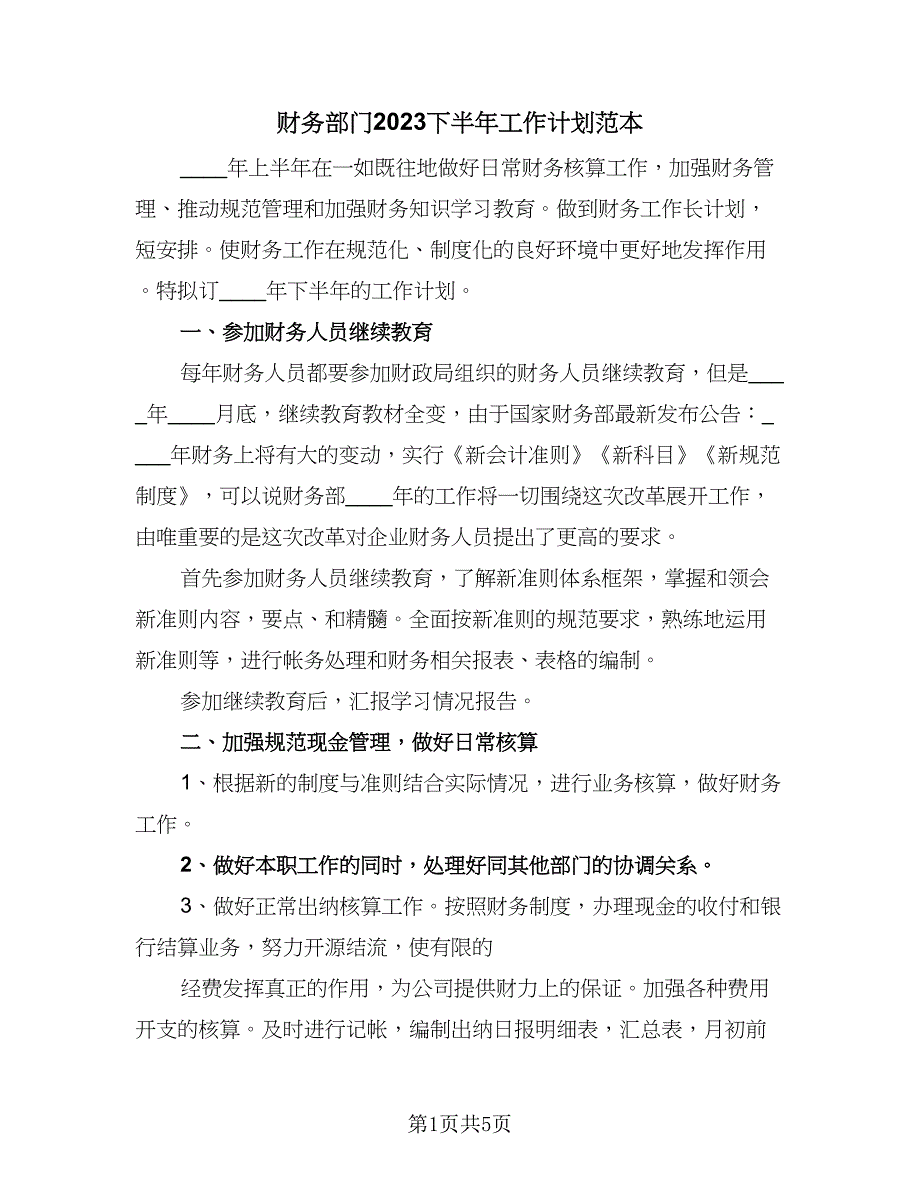 财务部门2023下半年工作计划范本（三篇）.doc_第1页