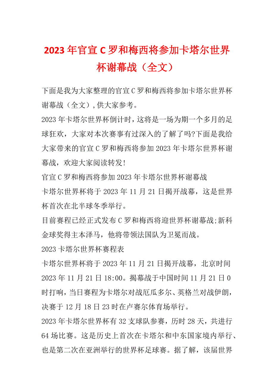 2023年官宣C罗和梅西将参加卡塔尔世界杯谢幕战（全文）_第1页