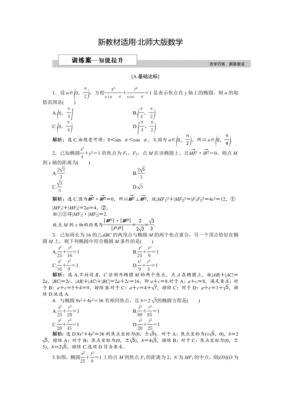 【最新教材】高中数学北师大版选修21练习：第三章1.1 椭圆及其标准方程 2 Word版含解析_第1页