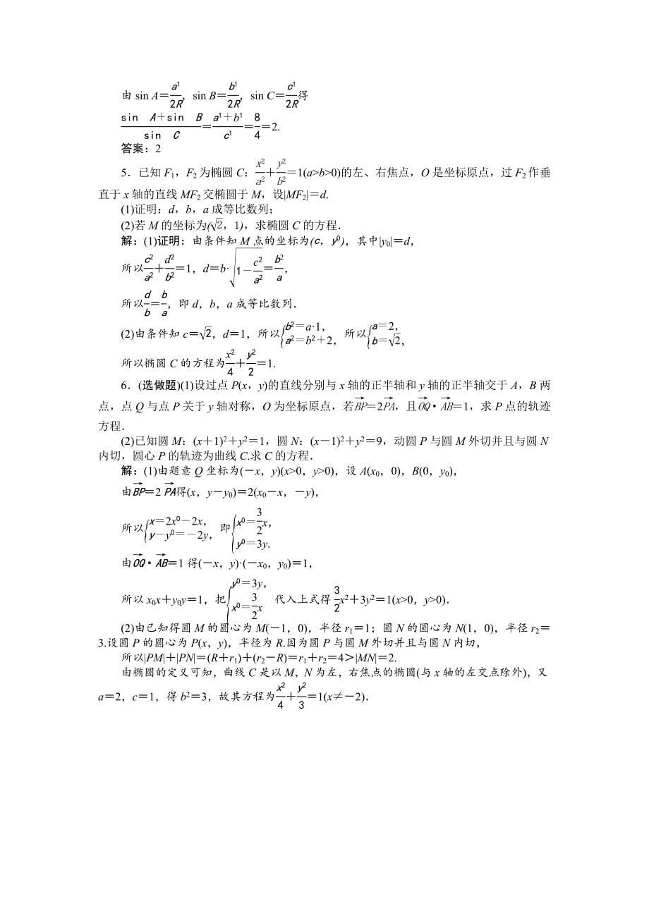 【最新教材】高中数学北师大版选修21练习：第三章1.1 椭圆及其标准方程 2 Word版含解析_第5页