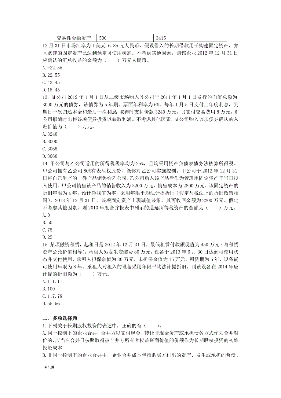 中级会计实务(2013) VIP模拟考试(冲关班)_第4页