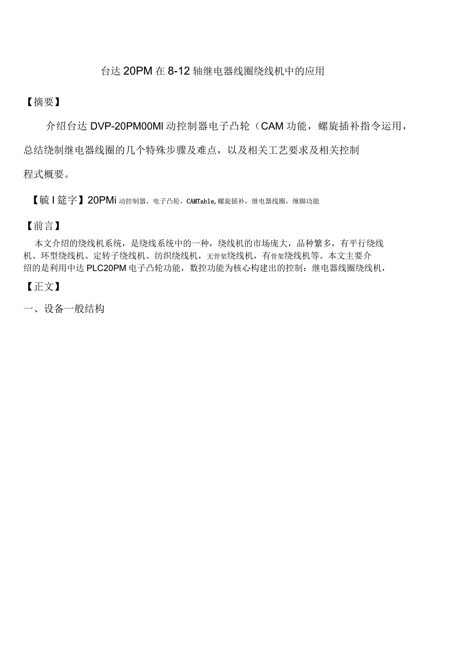 台达20PM在8-12轴继电器线圈线机中的应用_第1页