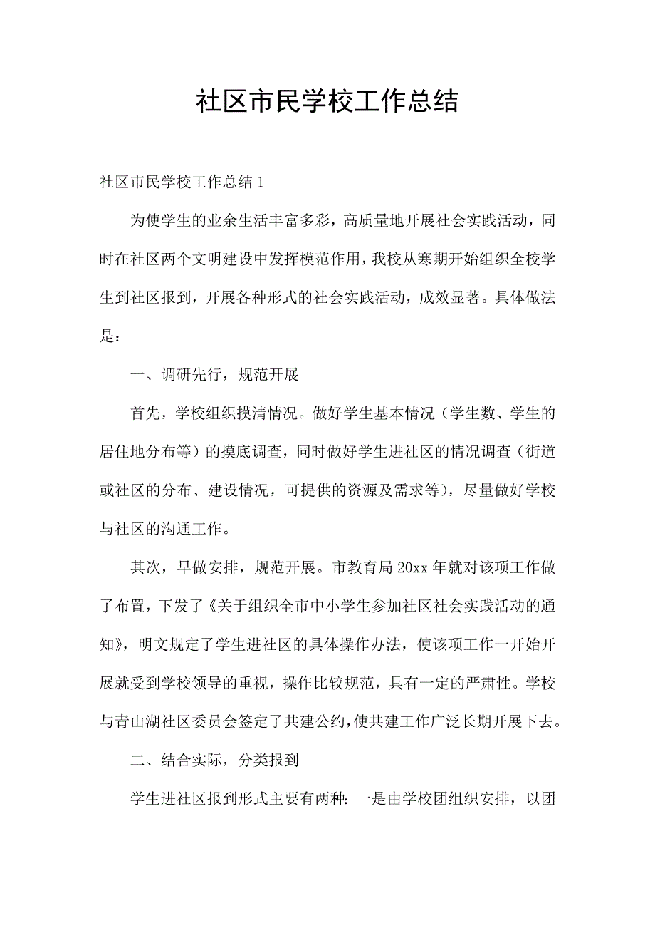 社区市民学校工作总结.docx_第1页