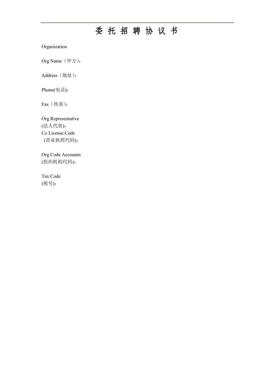 委托招聘协议书(猎头范本).doc_第1页
