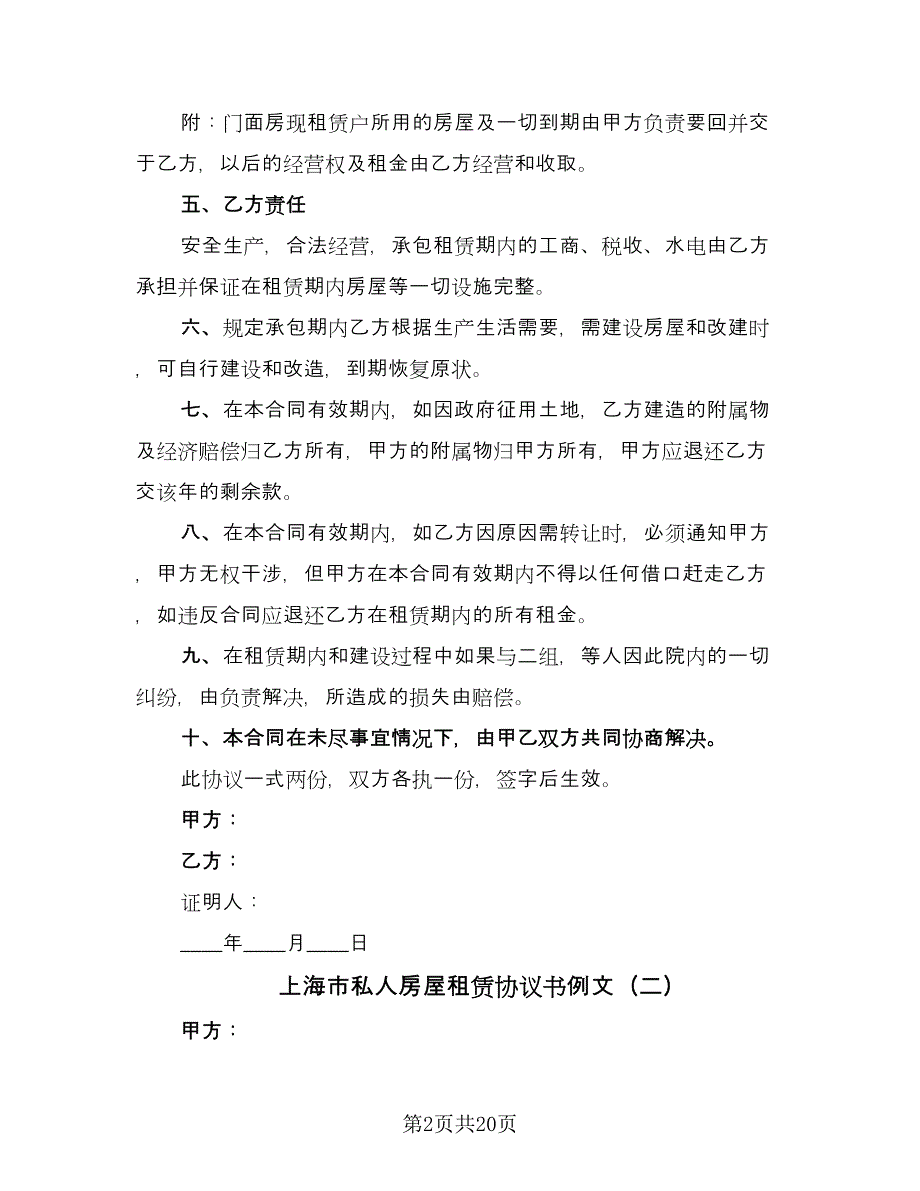 上海市私人房屋租赁协议书例文（九篇）_第2页