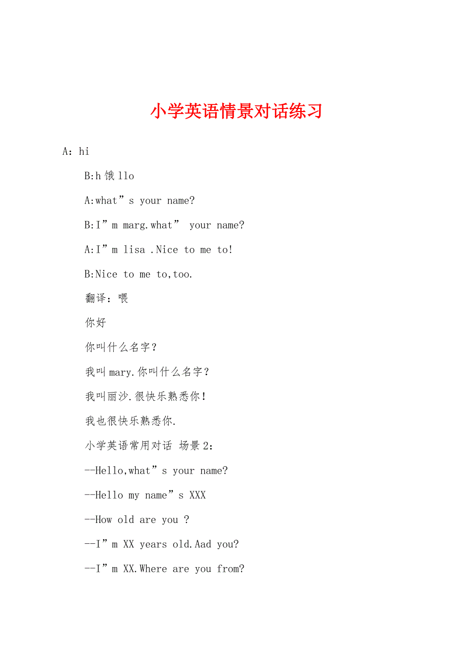 小学英语情景对话练习.docx_第1页