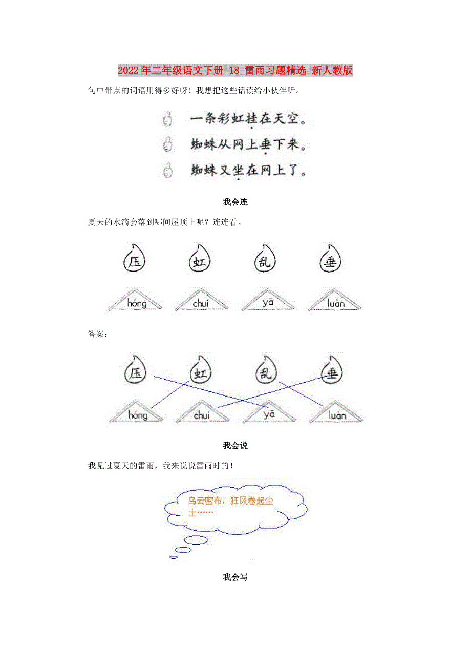 2022年二年级语文下册 18 雷雨习题精选 新人教版_第1页