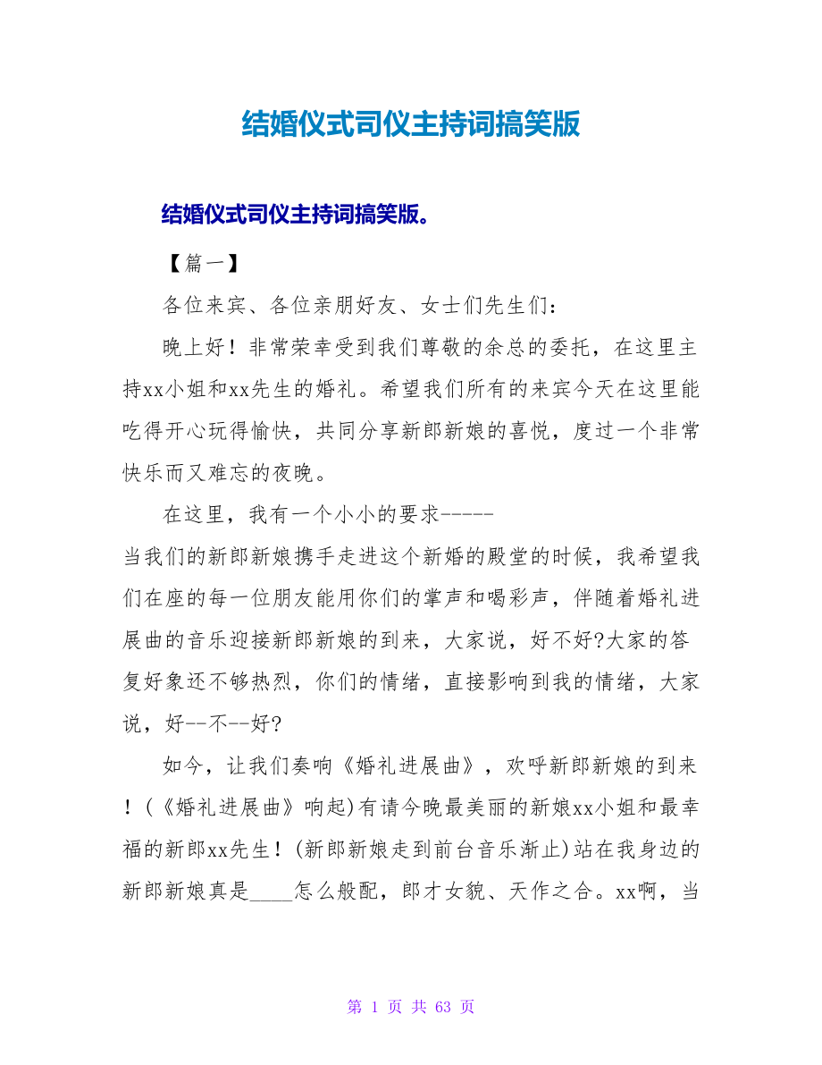 结婚仪式司仪主持词搞笑版.doc_第1页