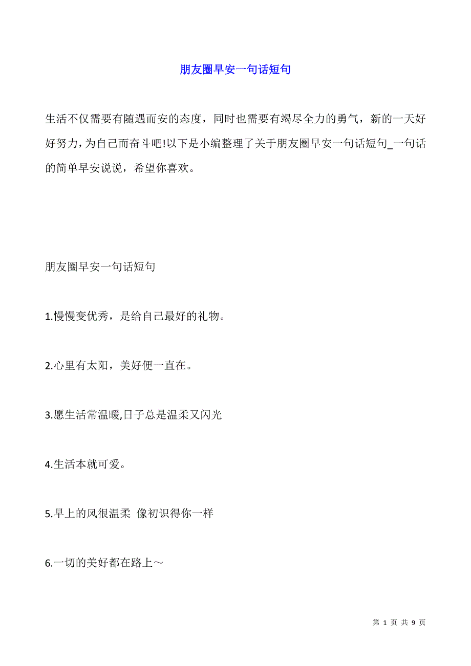 朋友圈早安一句话短句.docx_第1页