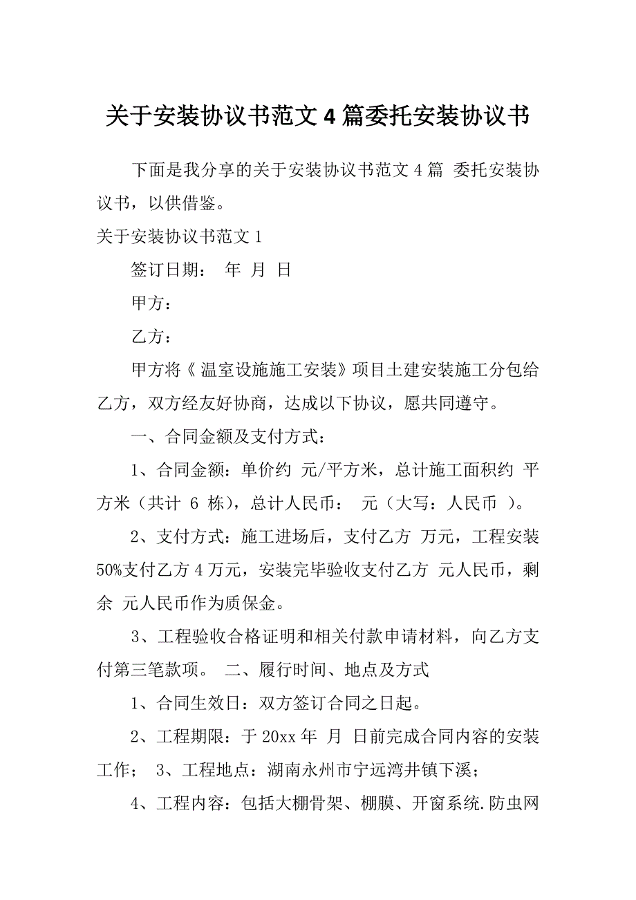 关于安装协议书范文4篇委托安装协议书_第1页