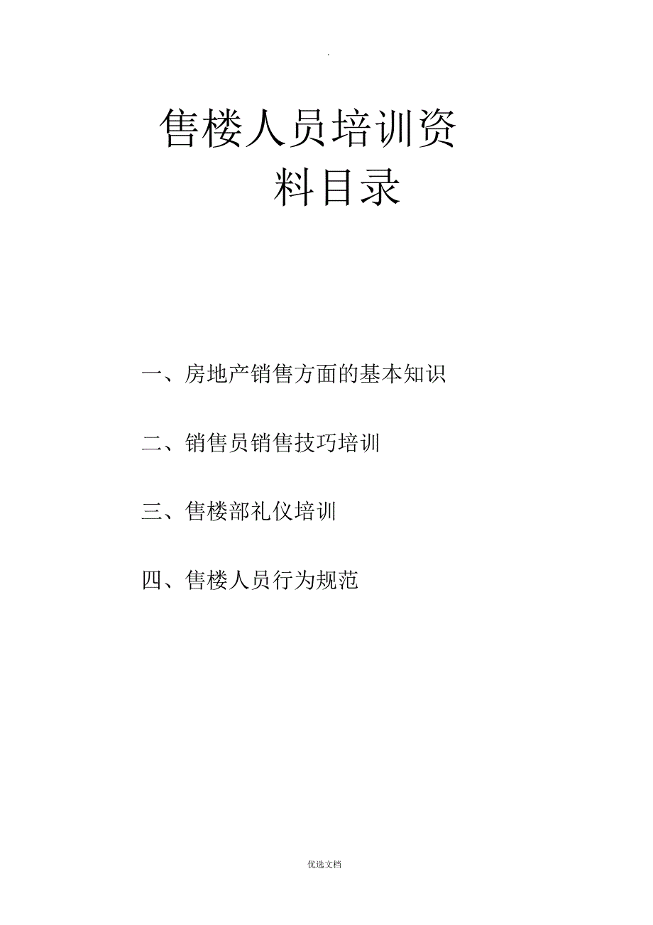 售楼人员学习培训学习资料.doc_第1页