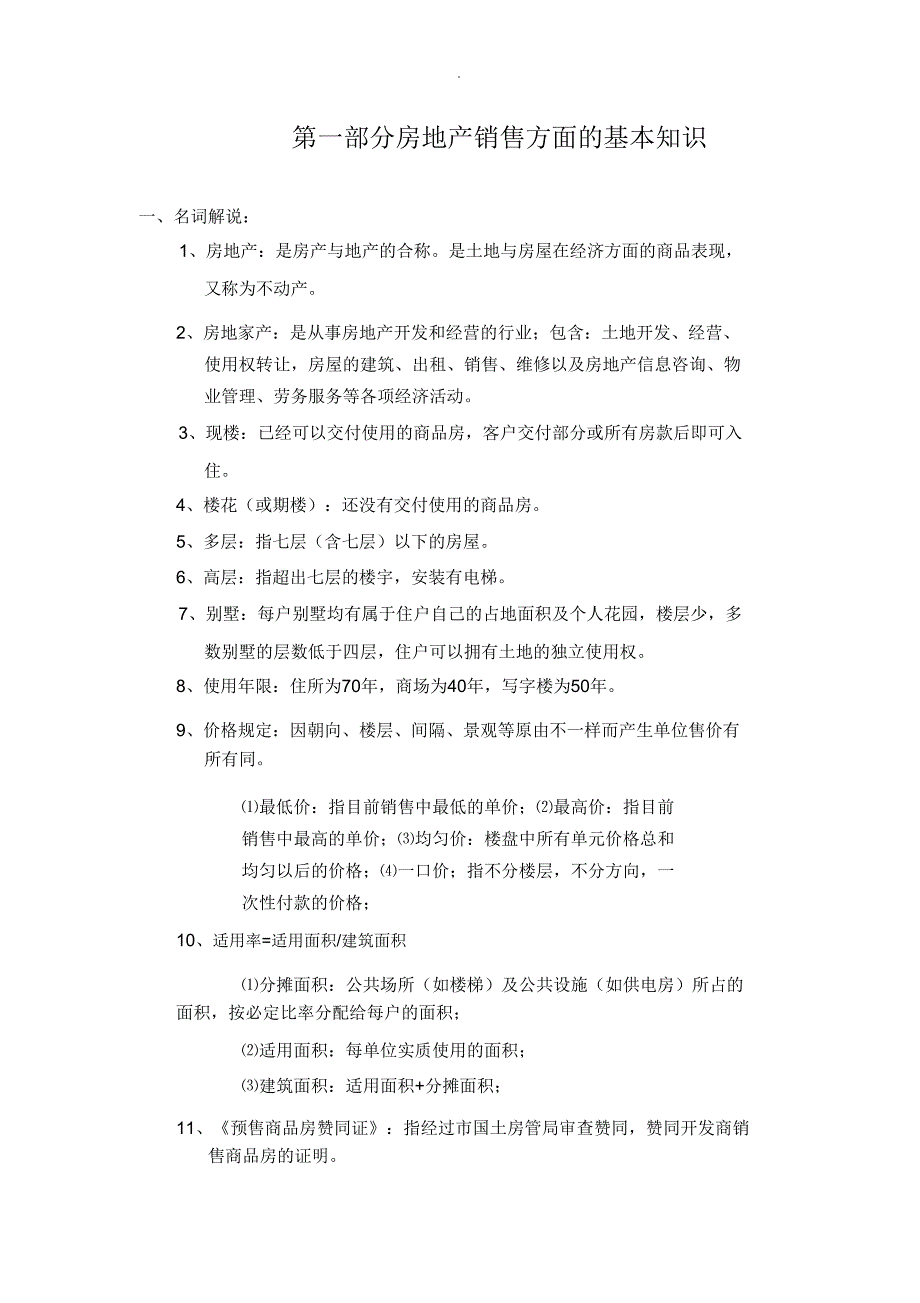 售楼人员学习培训学习资料.doc_第2页