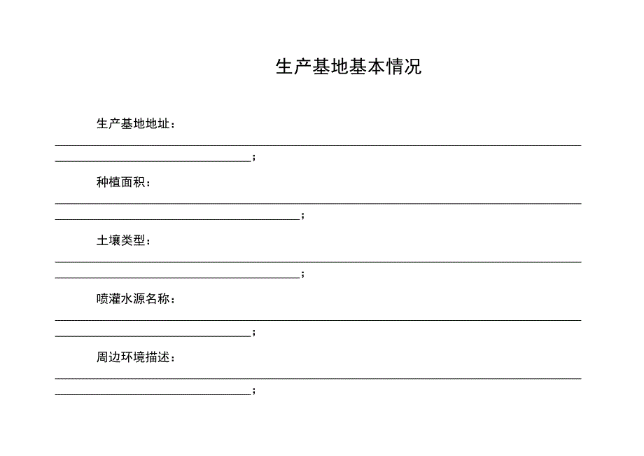 岳西县种植业生产基地生产记录表优质资料_第3页