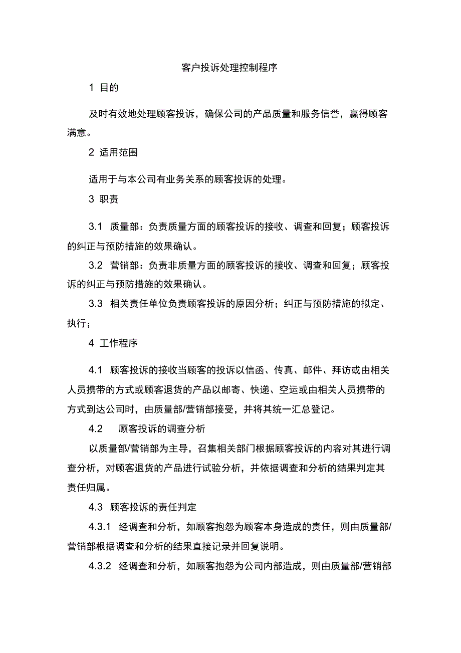 客户投诉处理控制程序_第1页