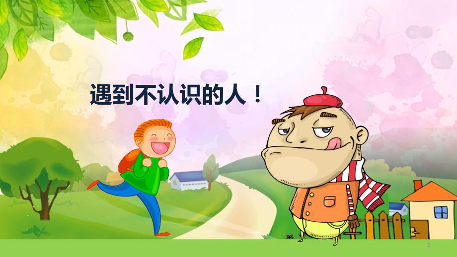 幼儿防拐安全知识ppt课件.ppt_第2页