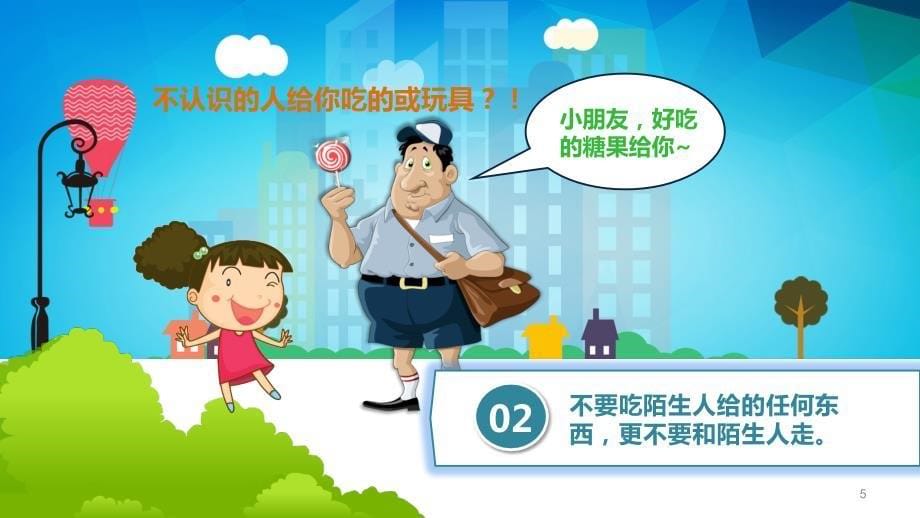 幼儿防拐安全知识ppt课件.ppt_第5页