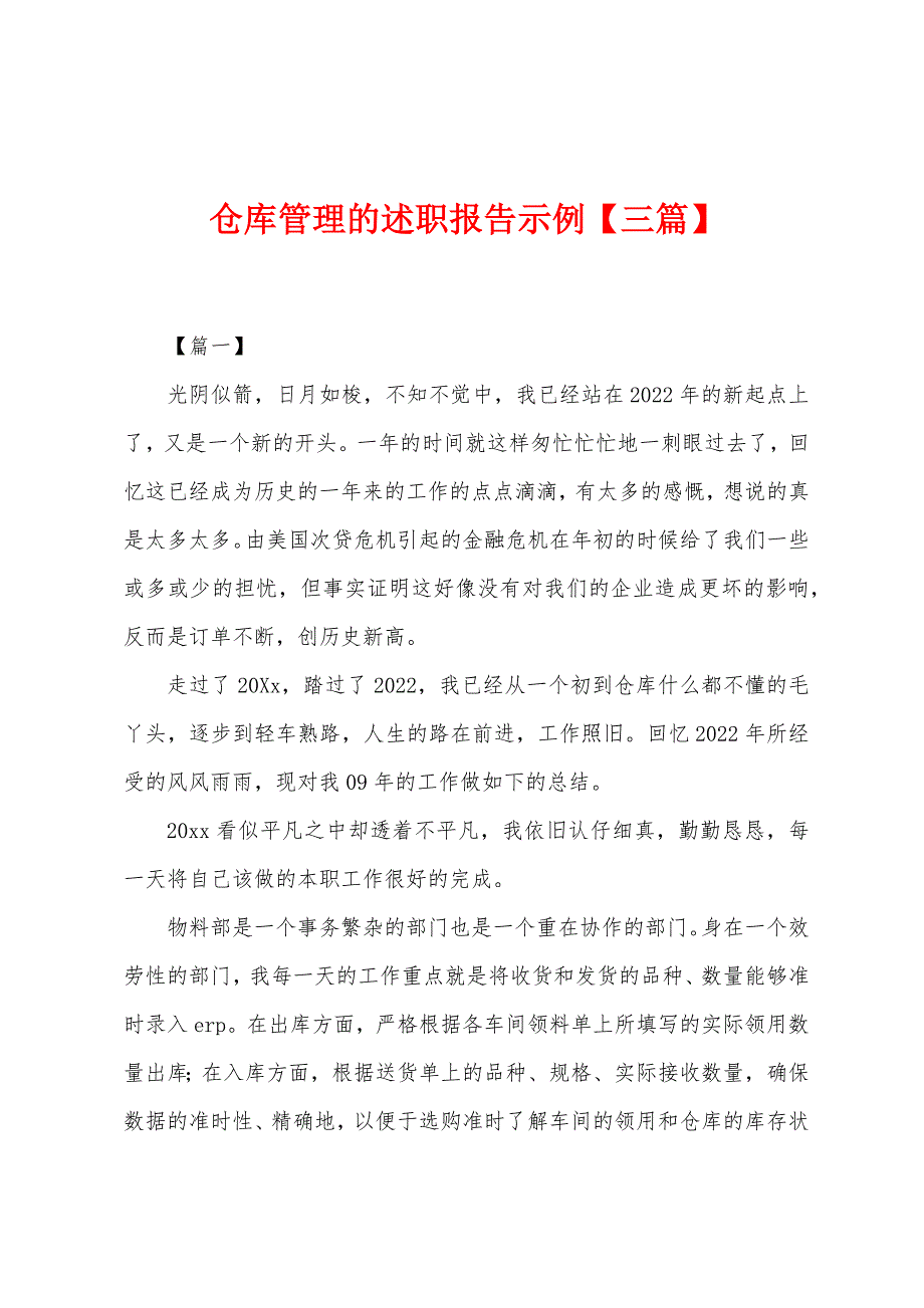 仓库管理的述职报告示例.docx_第1页