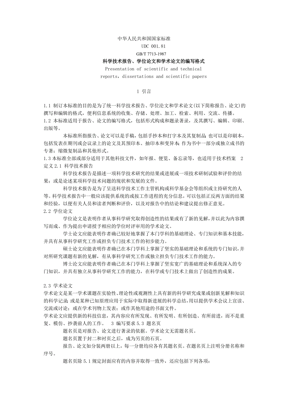 科学技术报告、学位论文和学术论文的编写格式_第1页