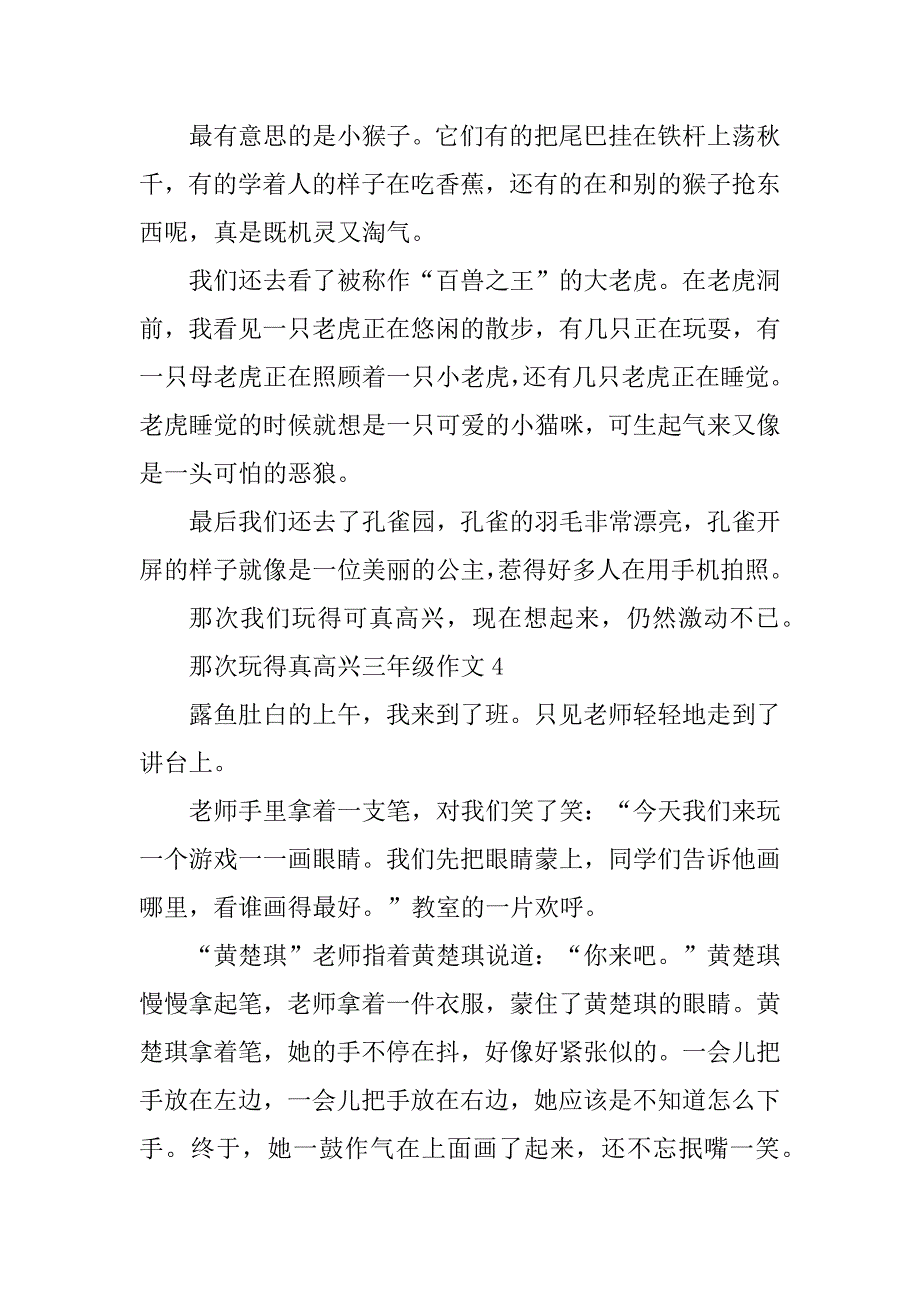 2023年那次玩得真高兴三年级作文10篇_第3页