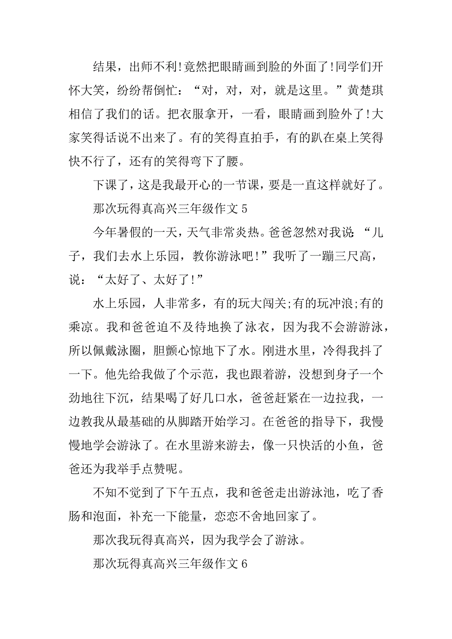 2023年那次玩得真高兴三年级作文10篇_第4页